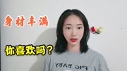 女生丰满对生活造成影响吗?护士亲身经历告诉大家,凶大好看吗?生活完整版视频在线观看爱奇艺