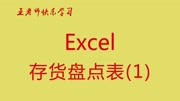 EXCEL常用表格制作,EXCEL制作表格,EXCEL存货盘点表第一部分知识名师课堂爱奇艺