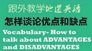 外教词汇课:怎样用英语谈论优点和缺点知识名师课堂爱奇艺