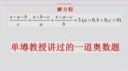 七年级奥数,一元一次方程,单墫教授讲过的一个题,大家来围观知识名师课堂爱奇艺