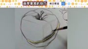 新手素描入门学习,画素描苹果窝的技巧是要理解光源与暗面同侧!知识名师课堂爱奇艺