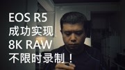 EOS R5的8KRAW无限时长录制有新进展,使用半导体制冷片注意事项生活完整版视频在线观看爱奇艺