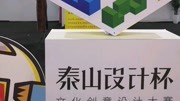 泰山杯文化创意产品参赛作品大展,看看当代年轻人的脑洞和审美生活完整版视频在线观看爱奇艺