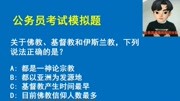 公务员考试题:关于佛教、基督教和伊斯兰教,下列说法正确的是?知识名师课堂爱奇艺