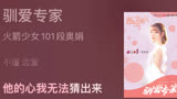 火箭少女101段奥娟 酋长的男人 主题曲《驯爱专家》正式上线5.28