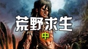 独家!漫画版荒野求生!中【XX说漫画】游戏完整版视频在线观看爱奇艺