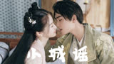 【少主且慢行】【刘奕畅×虞书欣】【赵错×田三七】先婚后爱/恶霸少爷的呆萌小娇妻/小甜饼/小城谣