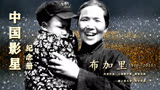 人民好演员布加里《南征北战》中赵大娘 表演朴实无华 93岁去世
