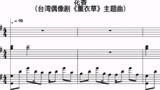 【音乐乐谱】薰衣草主题曲-花香（小提琴+钢琴）