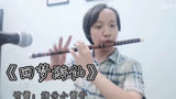 《仙剑奇侠传》配乐，《回梦游仙》/《千年缘》，竹笛演奏。