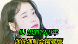 IU 出道12周年迷你演唱会精简版，《柳熙烈的写生簿》509期，IU告诉你她最喜欢的歌曲