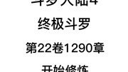 斗罗大陆4:终极斗罗 第22卷1290章:开始修炼动漫全集视频在线观看爱奇艺