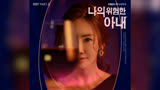 (G)I-DLE Minnie《我的危险妻子》OST《Getaway》完整版