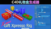 C4D礼物盒生成器使用教程,有了他礼盒随便制作,需要的拿走不谢知识名师课堂爱奇艺