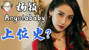 Angelababy(杨颖)与4个男人背后的故事?揭秘Angelababy的上位史娱乐完整版视频在线观看爱奇艺