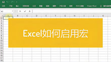Excel如何启用宏