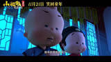“小破孩”诞生十八周岁首部大电影《小破孩大状元》定档11月21日