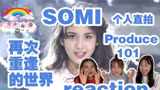【SOMI-Produce 101】《再次重逢的世界》个人直拍reaction终于来啦！！昭弥妹妹真是美得过分了！！！快一起来看吧gogo～