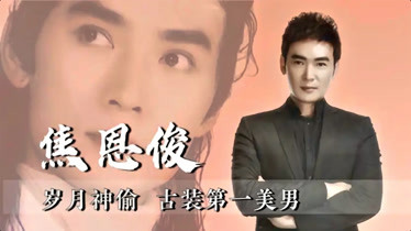 焦恩俊被称为古装第一美男爱妻顾家却接连遭到背叛