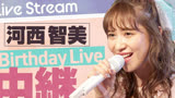 11.15 元AKB48【歌手 河西智美 油管频道现已开启!】河西智美29th birthday LIVE!