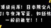 顶级纯原!日本限定午夜海军蓝 如丝袜一般的触觉!!!时尚完整版视频在线观看爱奇艺