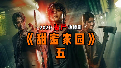 2020最新热播韩剧甜蜜家园第五集男主一半天使一半恶魔