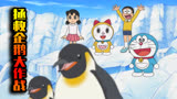 哆啦A梦：哆啦A梦和大雄他们来到了南极，开启了拯救企鹅大作战