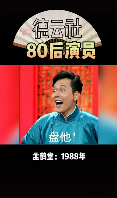 德云社80后演员孟鹤堂岳云鹏栾云平你更喜欢哪个当然是