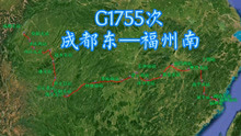 G1755次（成都东—福州南）全程2284公里，停24站，历时12时37分