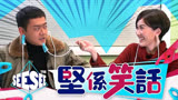 张振朗×刘佩玥【坚系笑话丨坚离地爱坚离地丨See See TVB