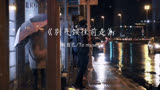 人生别气馁往前走
