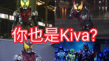 假面骑士Kiva各版本变身合集 我可是王啊！