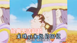 龙珠Gt：经典回忆，无法超越，记忆深刻回忆美好时光。