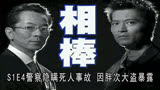 警察害死人隐瞒事故，因胖次大盗暴露，经典刑侦日剧《相棒》S1E4