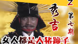 【Z】嫁出去的女鹅，泼出去的祸水-大河剧《秀吉》解读第七期