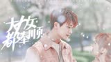 “总有个人会喜欢全部的你”—大力女都奉顺｜朴炯植×朴宝英