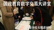 国政18《国政教育》欢迎大家进入数字交易大学堂学习,平台师资力财经完整版视频在线观看爱奇艺