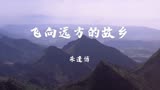 （庐山恋）主题曲《飞向远方的故乡》，朱逢博倾情演唱，回忆满满