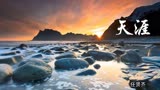 台湾版《笑傲江湖》片尾曲《天涯》原唱意境优美，歌词极富感染力