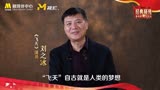 “看电影学党史”刘之冰推荐电影频道展播电影《飞天》