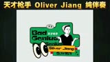 天才枪手 Oliver Jiang 高品质纯伴奏