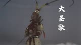 西游记插曲《大圣歌》，悟空跳出八卦炉，开始大闹天宫