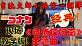 现场教学!电吉他大师小林信一翻弹经典动漫<名侦探柯南>主题曲！