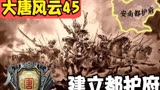 大唐风云45：大唐消灭后唐，建立安南都护府！