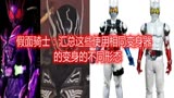 假面骑士：汇总这些使用相同变身器的变身的不同形态