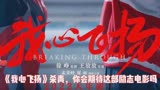 新剧《我心飞扬》一部奥运励志题材的电影，你会去看吗？