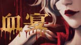 《血宴》杀了我对着自由祭祀