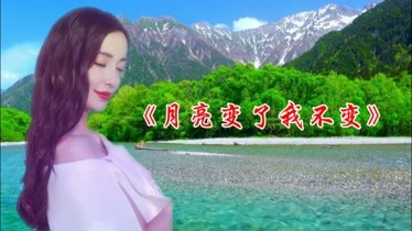 一首《月亮变了我不变,爱你用一生的时间-音乐-背景音乐视频音乐-爱