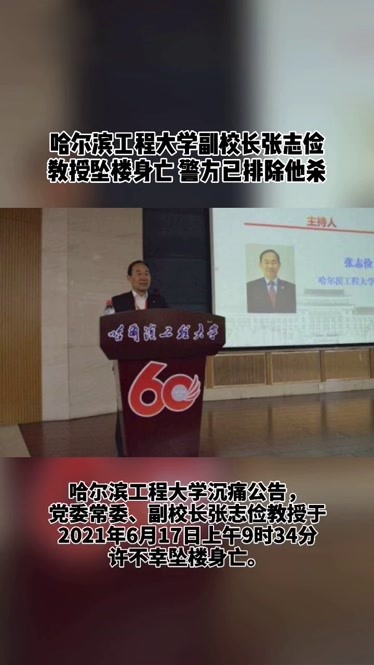 哈尔滨工程大学副校长张志俭教授不幸坠楼身亡 警方已排除他杀-原创