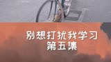 英雄救美  ＃青春偶像剧＃别想打扰我学习